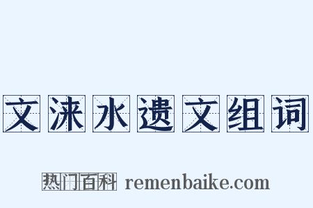 文涞水遗文组词是什么意思的图片